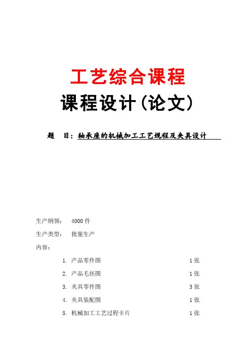 轴承座的机械加工工艺规程及夹具设计
