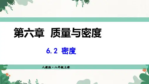 人教版物理八年级上册密度课件