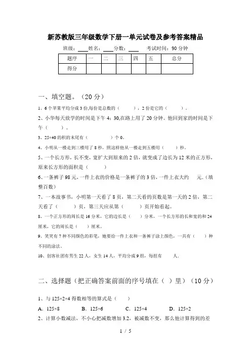 新苏教版三年级数学下册一单元试卷及参考答案精品