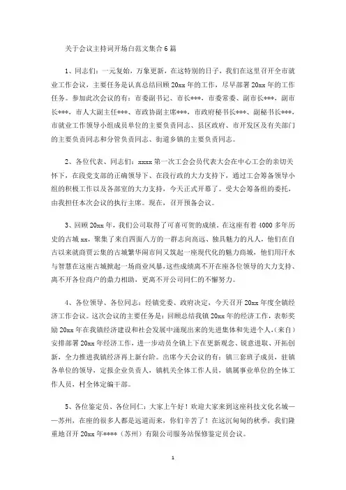 会议主持词开场白范文集合6篇(最新)