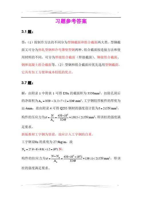 (完整版)钢结构基础第三章课后习题答案