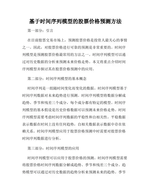 基于时间序列模型的股票价格预测方法