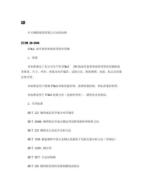 37Mn5油井套管和油管用管坯用钢