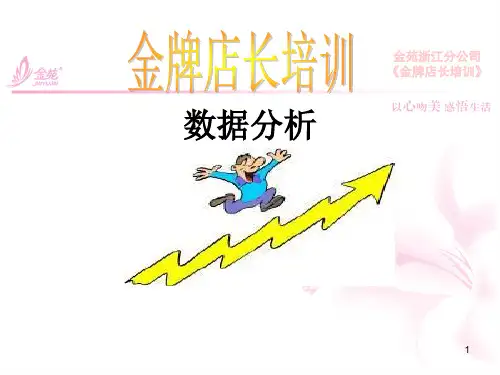 金牌店长__数据分析篇