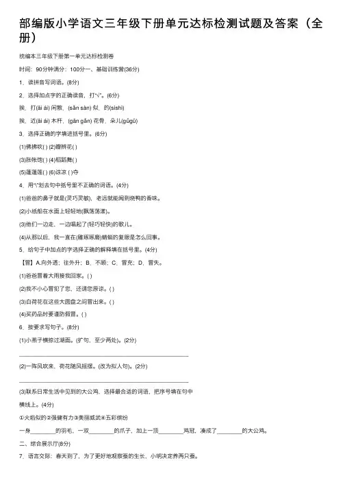 部编版小学语文三年级下册单元达标检测试题及答案（全册）
