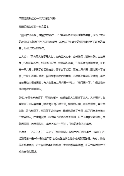 风雨后见彩虹初一作文(精选5篇)