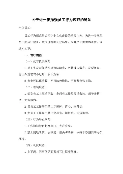 关于进一步加强员工行为规范的通知范文