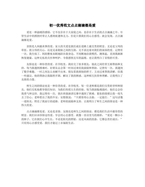 初一优秀范文点点滴滴都是爱