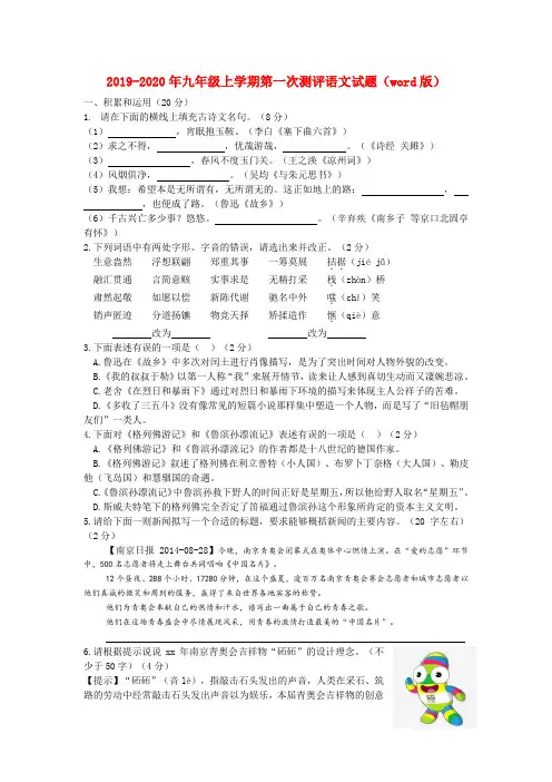 2019-2020年九年级上学期第一次测评语文试题(word版)