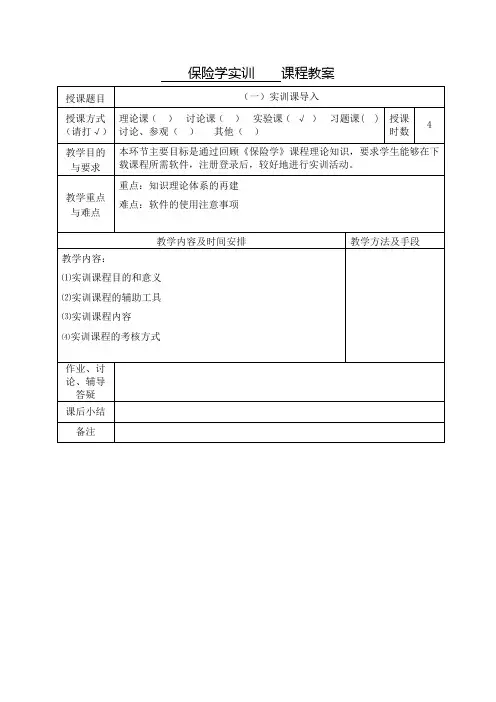 保险学实训 教案