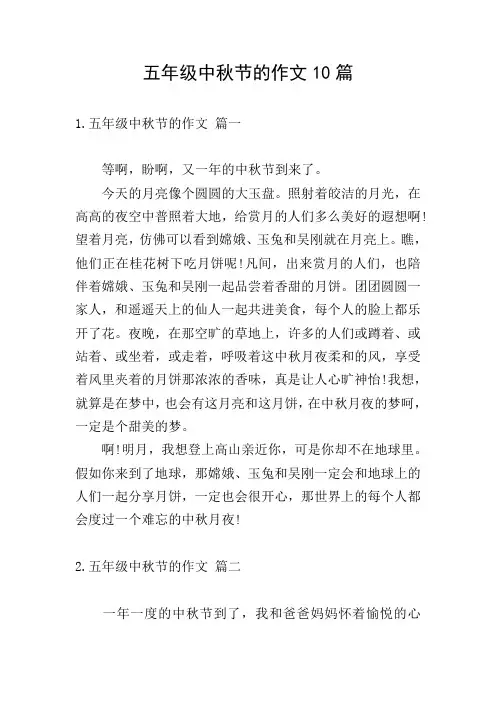 五年级中秋节的作文10篇