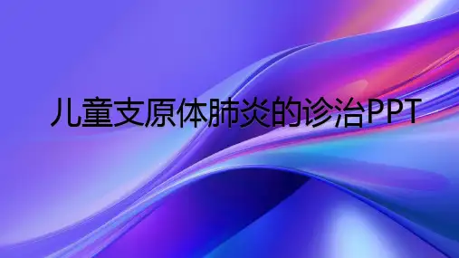 儿童支原体肺炎的诊治要PPT