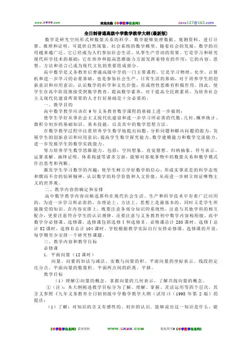 全日制普通高级中学数学教学大纲2000