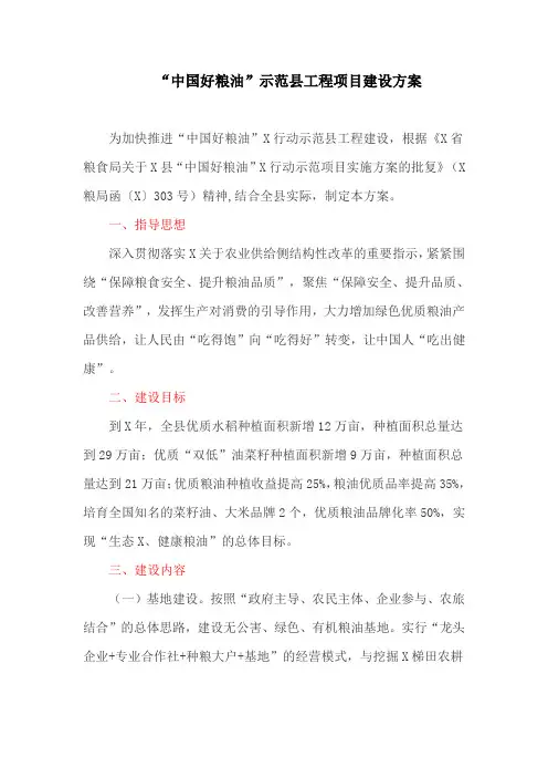 “中国好粮油”示范县工程项目建设方案(最新)