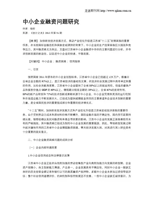 中小企业融资问题研究