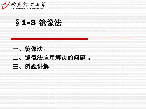 电磁场教学4(镜像法)