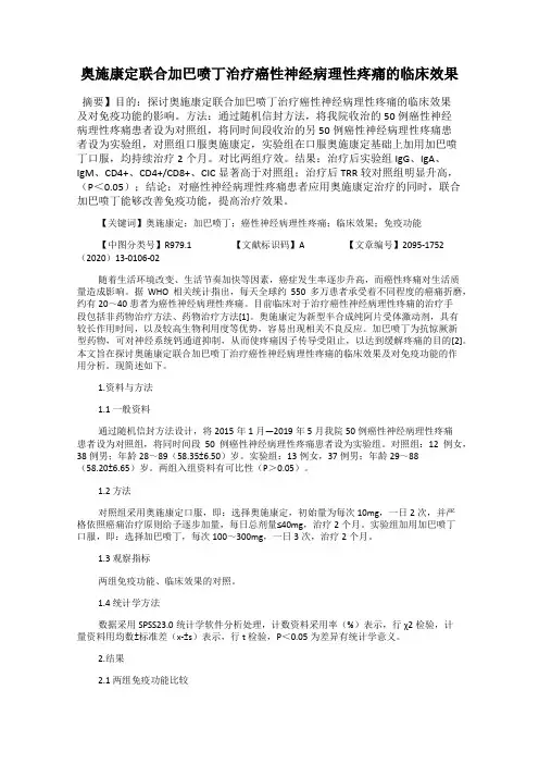 奥施康定联合加巴喷丁治疗癌性神经病理性疼痛的临床效果