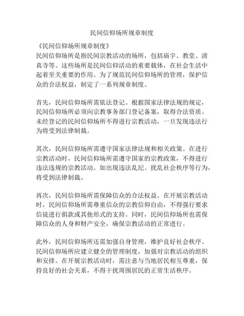 民间信仰场所规章制度