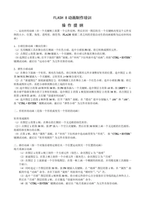 FLASH8动画制作培训操作提纲(已修订)