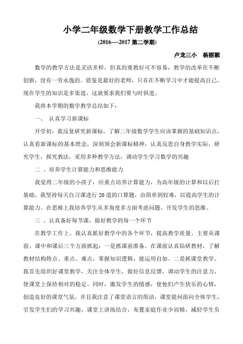 二年级数学下册教学工作总结 2
