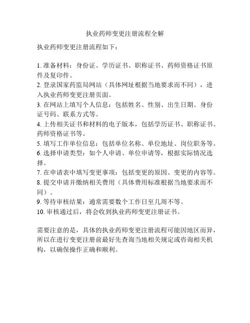 执业药师变更注册流程全解