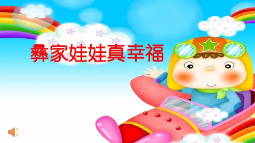 《彝家娃娃真幸福》PPT课件