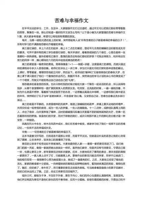 苦难与幸福作文5篇