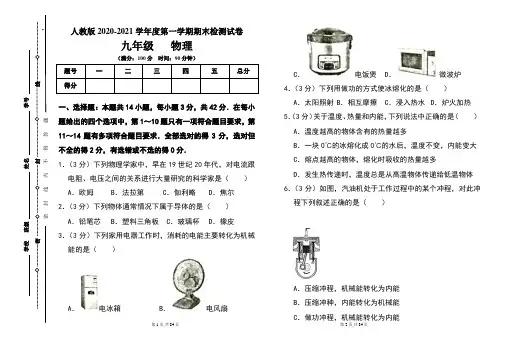 人教版九年级2020-2021学年度第一学期期末物理(上)试题及答案(含三套题)