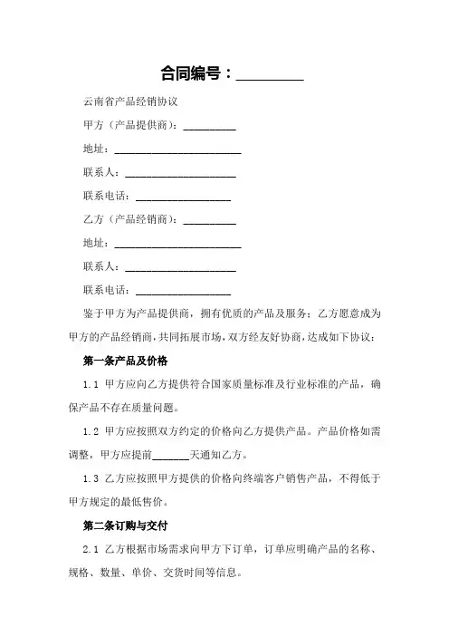 云南省产品经销协议