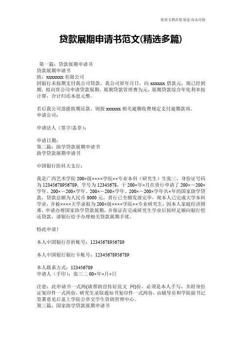 贷款展期申请书范文(精选多篇)