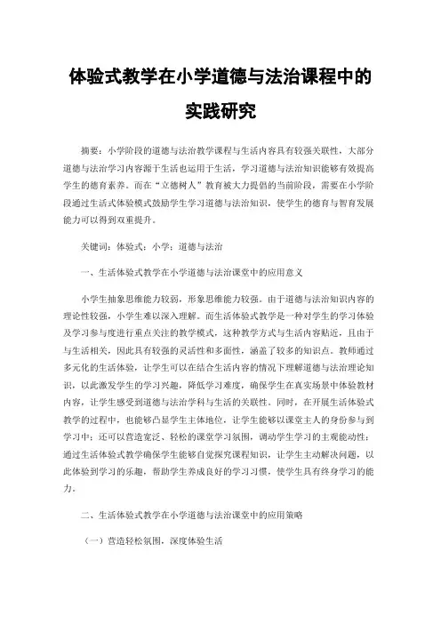 体验式教学在小学道德与法治课程中的实践研究