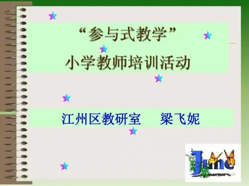参与式教学培训演示文稿