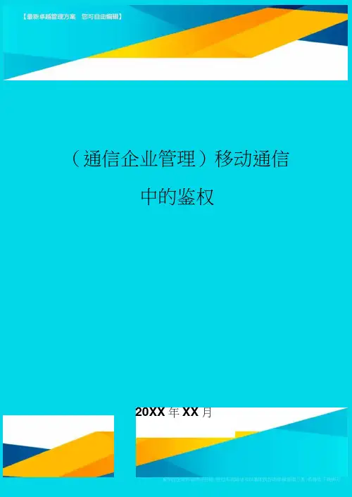 (通信企业管理)移动通信中的鉴权