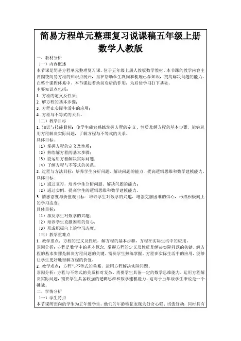 简易方程单元整理复习说课稿五年级上册数学人教版