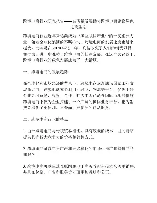 跨境电商行业研究报告——高质量发展助力跨境电商建设绿色电商生态