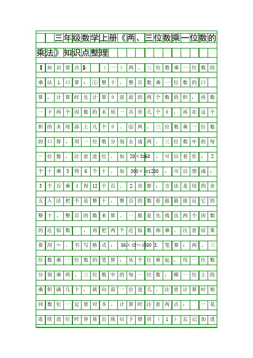 三年级数学上册两三位数乘一位数的乘法知识点整理