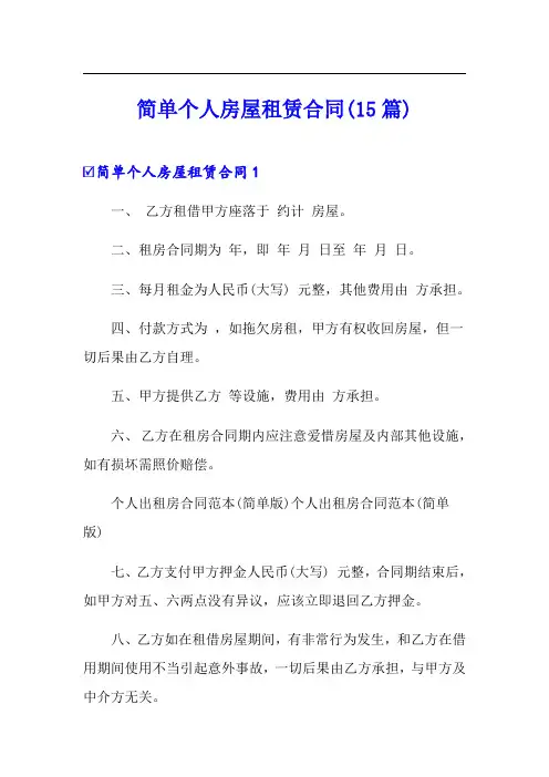 简单个人房屋租赁合同(15篇)