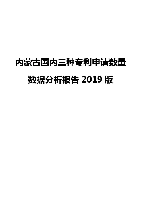 内蒙古国内三种专利申请数量数据分析报告2019版
