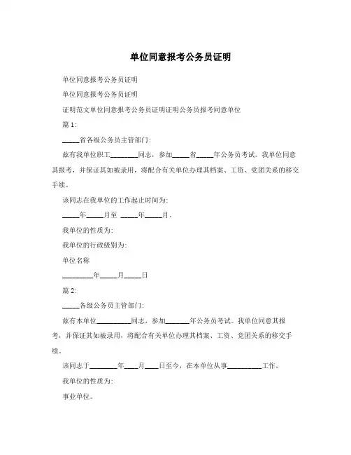 单位同意报考公务员证明