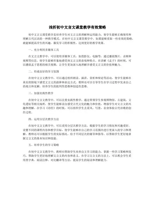 浅析初中文言文课堂教学有效策略