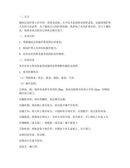 护理实训报告铺床法出备用