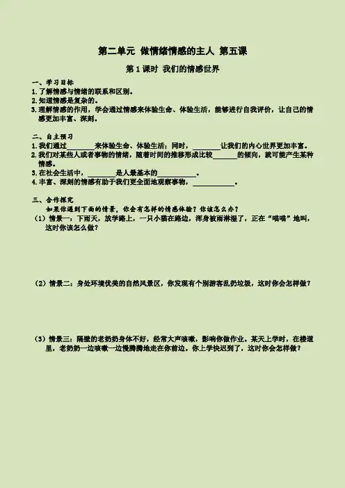 【最新】2020春部编版七年级道德与法治下册-导学案-第五课第1课时我们的情感世界(导学案)