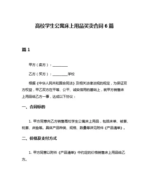 高校学生公寓床上用品买卖合同6篇