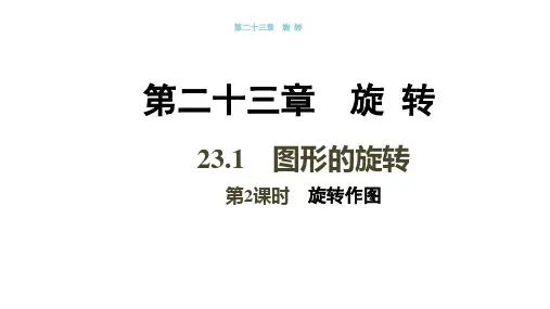 初中数学九年级上册(人教版)《23.1  图形的旋转》(第2课时)课件