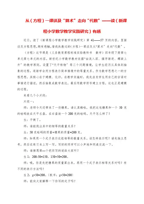 2023年从《方程》一课谈及“算术”走向“代数”  读《新课程小学数学教学实践研究》有感