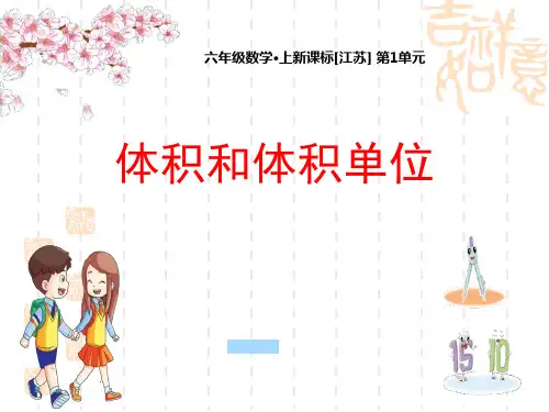 苏教版小学六年级上册数学课件 《体积和体积单位》长方体和正方体PPT教学课件