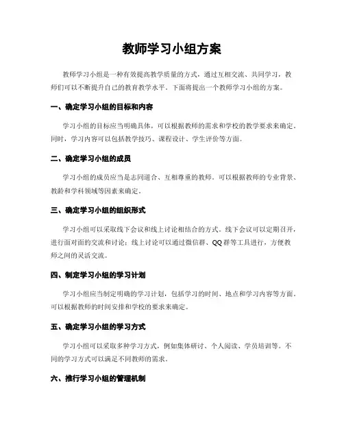 教师学习小组方案