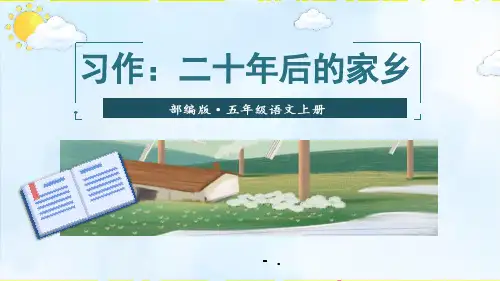 《二十年后的家乡》PPT