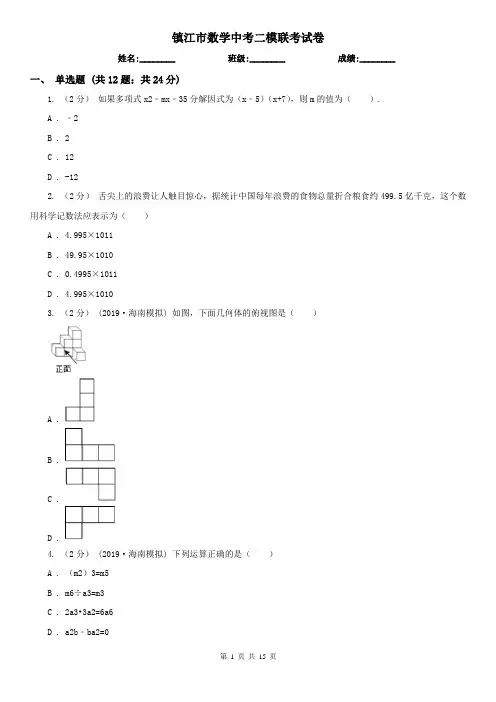 镇江市数学中考二模联考试卷