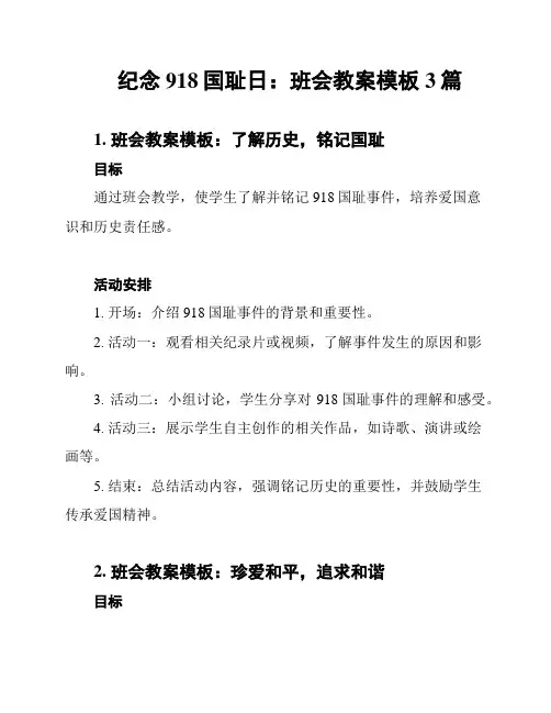 纪念918国耻日：班会教案模板3篇